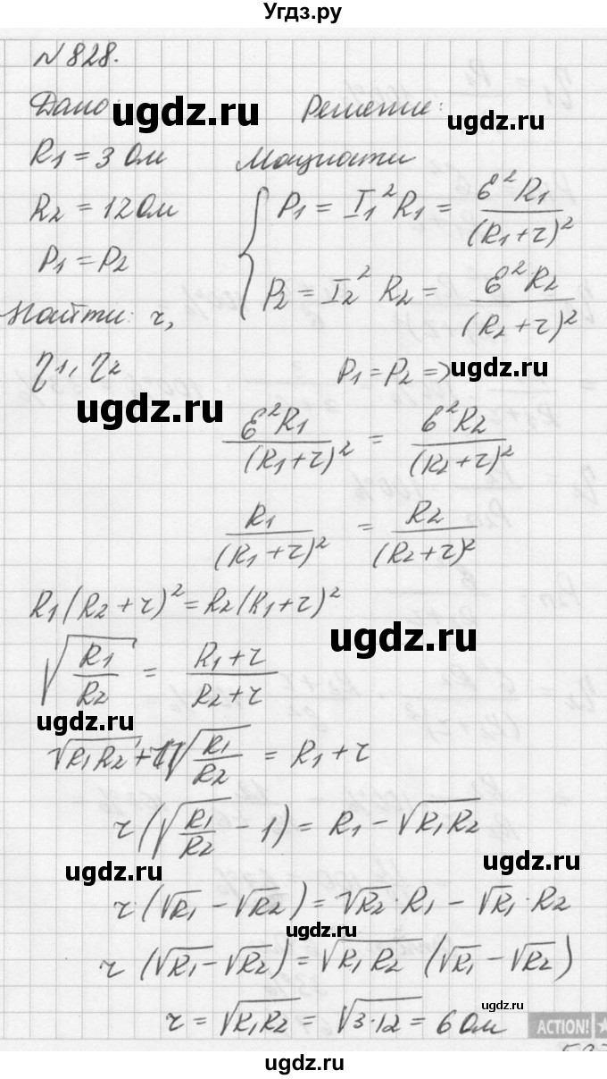 ГДЗ (Решебник №1) по физике 10 класс (задачник) А.П. Рымкевич / номер / 828