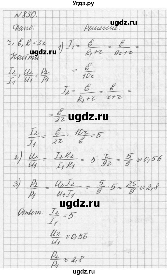 ГДЗ (Решебник №1) по физике 10 класс (задачник) А.П. Рымкевич / номер / 830