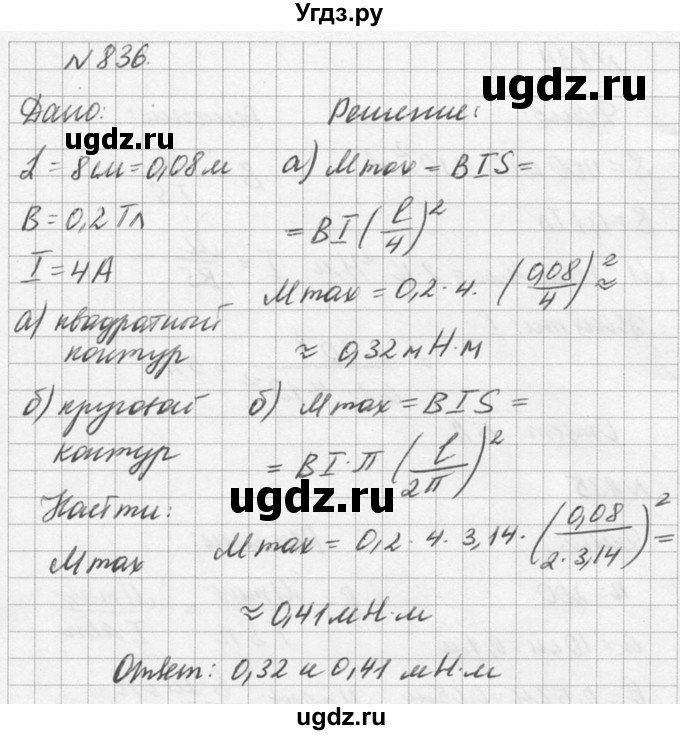 ГДЗ (Решебник №1) по физике 10 класс (задачник) А.П. Рымкевич / номер / 836