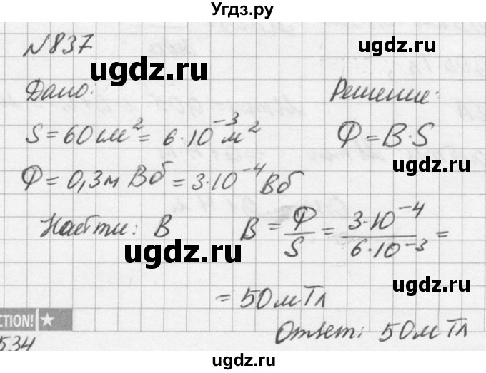ГДЗ (Решебник №1) по физике 10 класс (задачник) А.П. Рымкевич / номер / 837