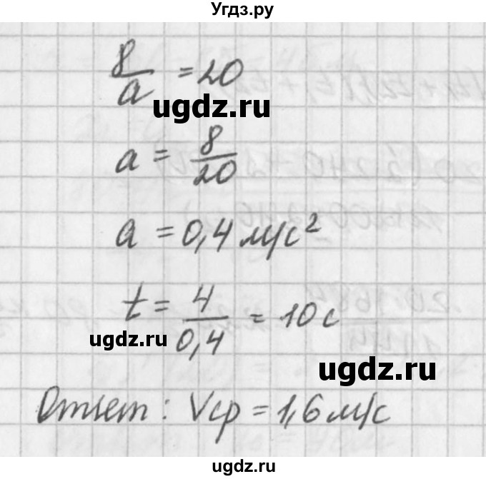 ГДЗ (Решебник №1) по физике 10 класс (задачник) А.П. Рымкевич / номер / 84(продолжение 3)