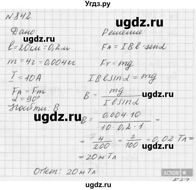 ГДЗ (Решебник №1) по физике 10 класс (задачник) А.П. Рымкевич / номер / 842