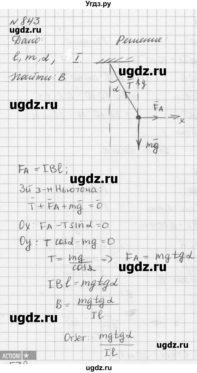 ГДЗ (Решебник №1) по физике 10 класс (задачник) А.П. Рымкевич / номер / 843