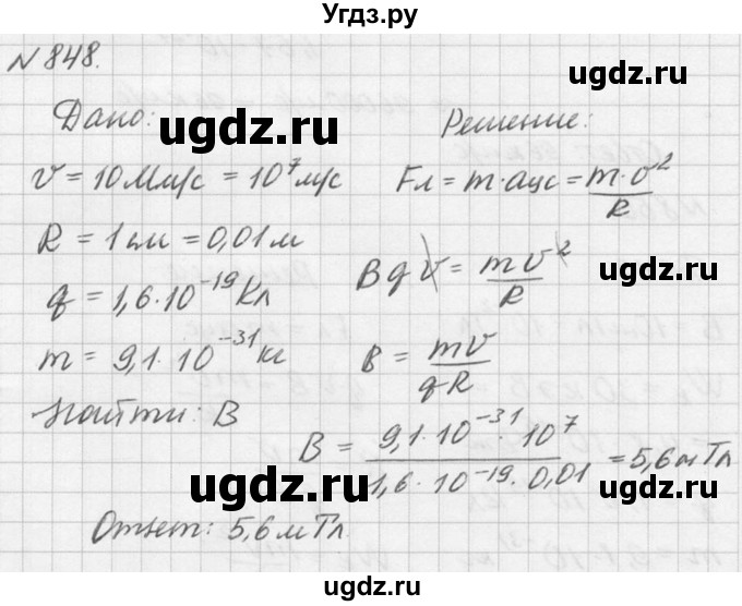 ГДЗ (Решебник №1) по физике 10 класс (задачник) А.П. Рымкевич / номер / 848