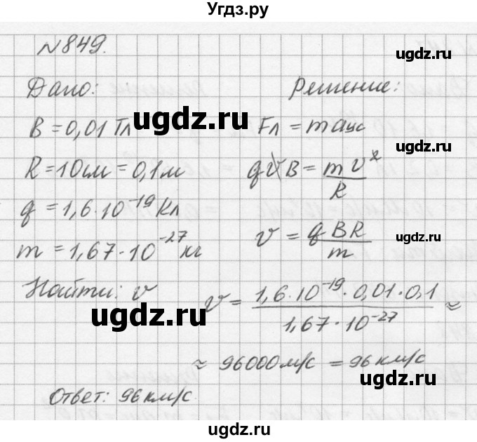 ГДЗ (Решебник №1) по физике 10 класс (задачник) А.П. Рымкевич / номер / 849