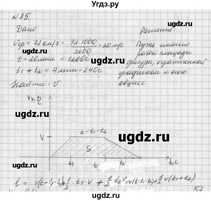 ГДЗ (Решебник №1) по физике 10 класс (задачник) А.П. Рымкевич / номер / 85