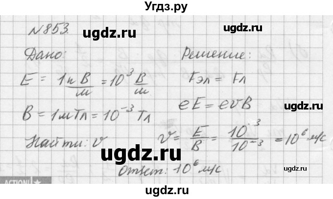 ГДЗ (Решебник №1) по физике 10 класс (задачник) А.П. Рымкевич / номер / 853