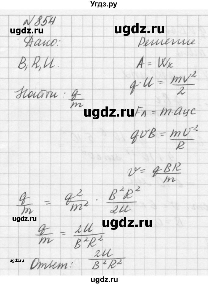 ГДЗ (Решебник №1) по физике 10 класс (задачник) А.П. Рымкевич / номер / 854