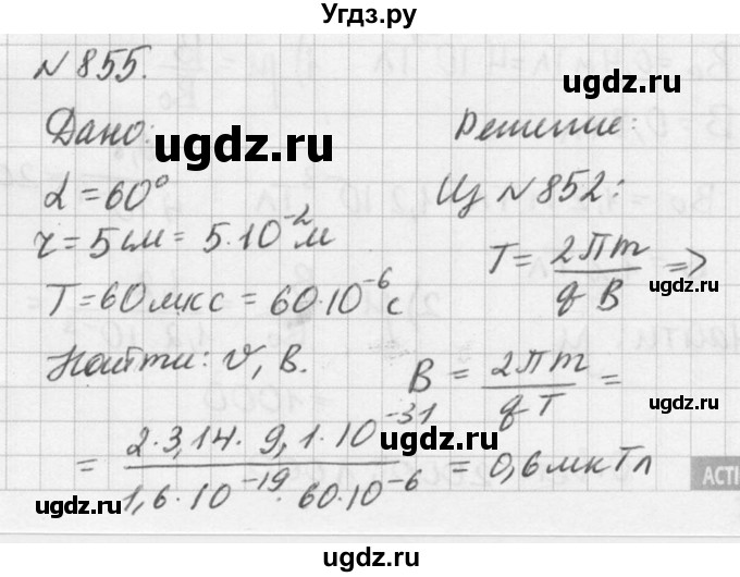 ГДЗ (Решебник №1) по физике 10 класс (задачник) А.П. Рымкевич / номер / 855