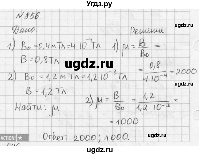 ГДЗ (Решебник №1) по физике 10 класс (задачник) А.П. Рымкевич / номер / 856