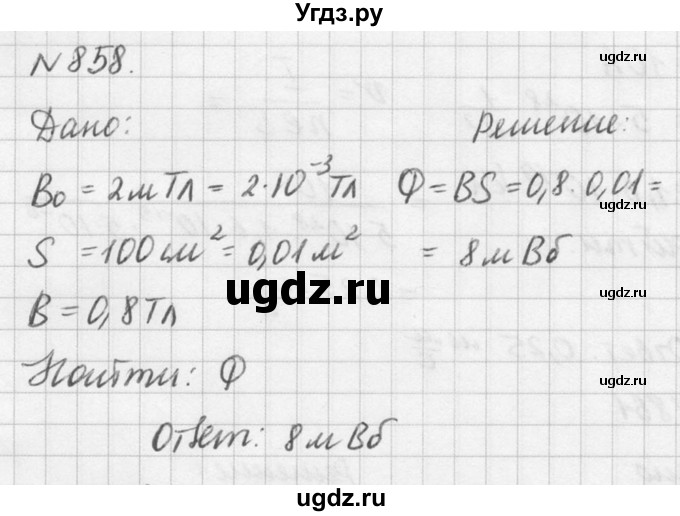 ГДЗ (Решебник №1) по физике 10 класс (задачник) А.П. Рымкевич / номер / 858