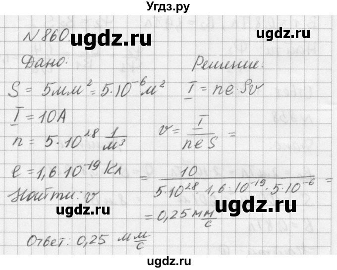 ГДЗ (Решебник №1) по физике 10 класс (задачник) А.П. Рымкевич / номер / 860
