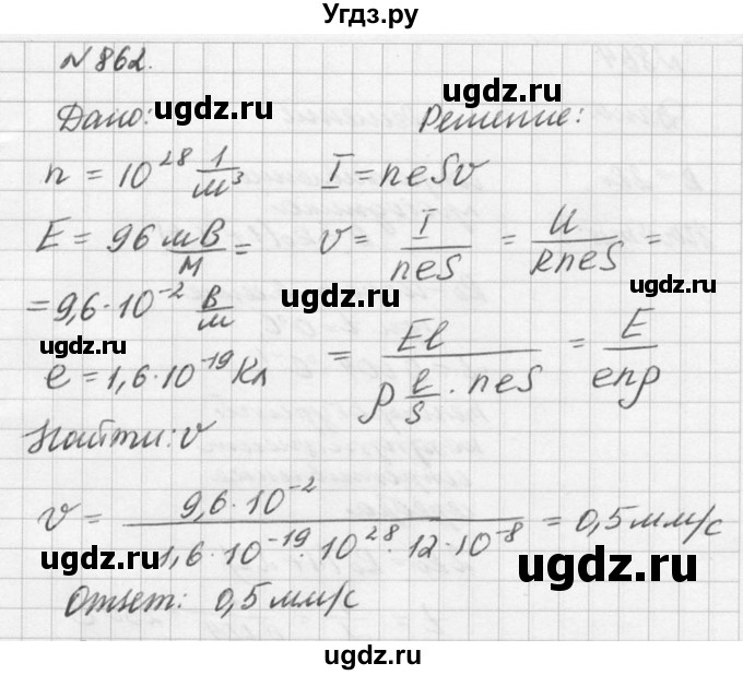 ГДЗ (Решебник №1) по физике 10 класс (задачник) А.П. Рымкевич / номер / 862