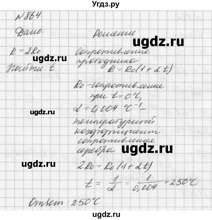 ГДЗ (Решебник №1) по физике 10 класс (задачник) А.П. Рымкевич / номер / 864