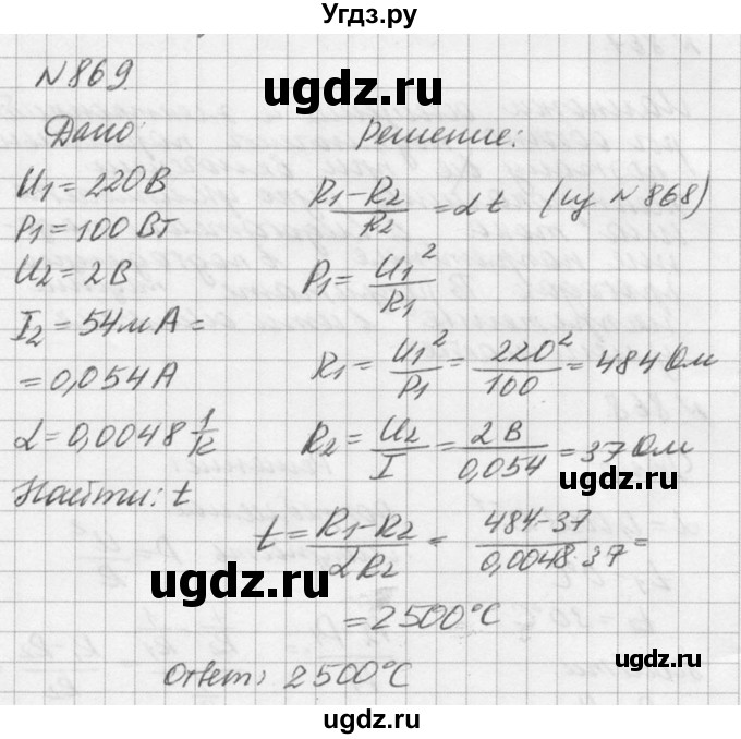 ГДЗ (Решебник №1) по физике 10 класс (задачник) А.П. Рымкевич / номер / 869