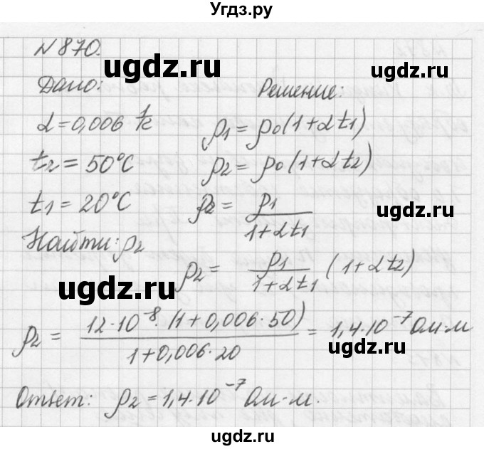 ГДЗ (Решебник №1) по физике 10 класс (задачник) А.П. Рымкевич / номер / 870