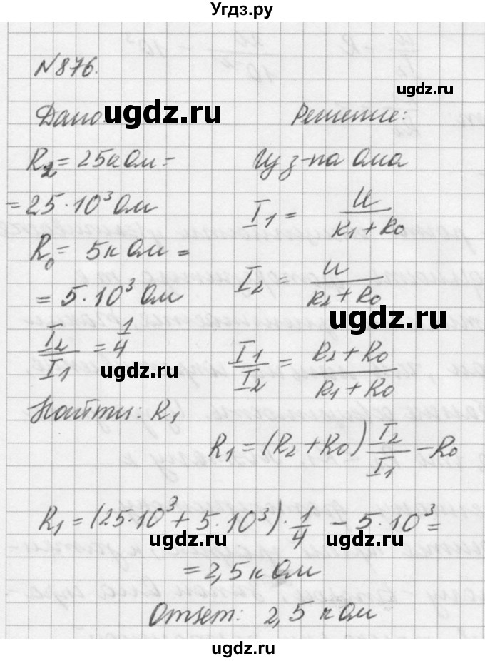 ГДЗ (Решебник №1) по физике 10 класс (задачник) А.П. Рымкевич / номер / 876