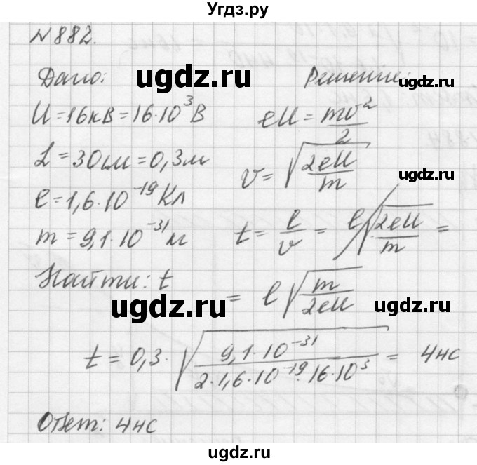 ГДЗ (Решебник №1) по физике 10 класс (задачник) А.П. Рымкевич / номер / 882