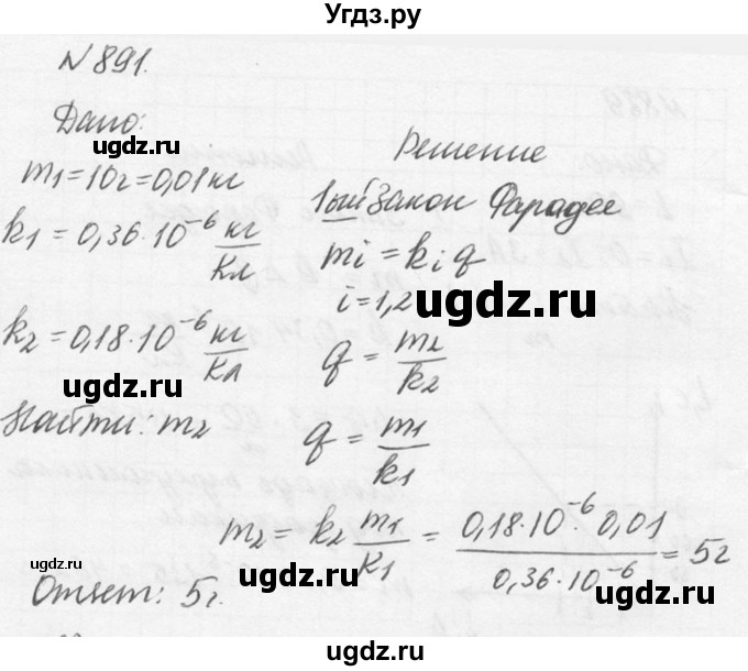 ГДЗ (Решебник №1) по физике 10 класс (задачник) А.П. Рымкевич / номер / 891