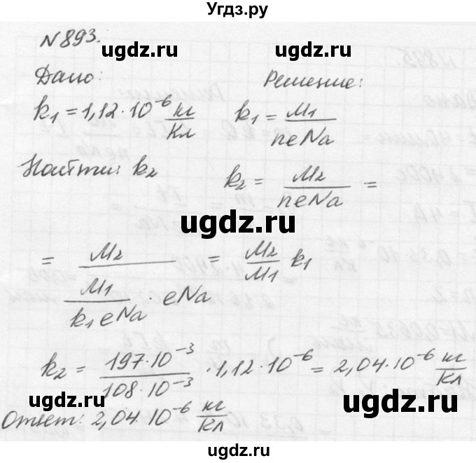 ГДЗ (Решебник №1) по физике 10 класс (задачник) А.П. Рымкевич / номер / 893