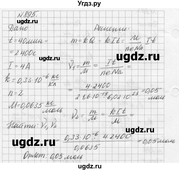 ГДЗ (Решебник №1) по физике 10 класс (задачник) А.П. Рымкевич / номер / 895