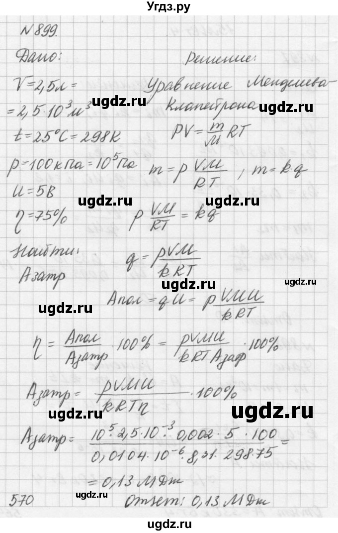 ГДЗ (Решебник №1) по физике 10 класс (задачник) А.П. Рымкевич / номер / 899