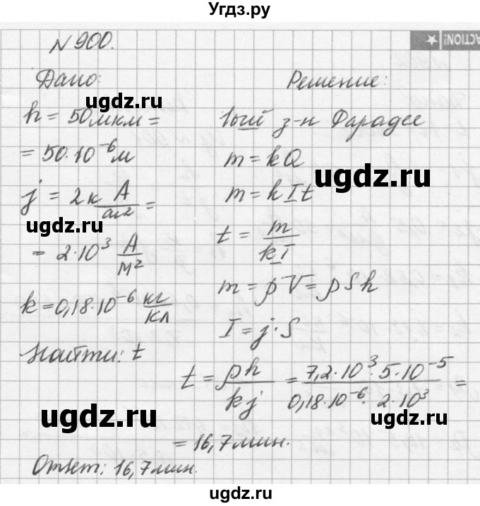 ГДЗ (Решебник №1) по физике 10 класс (задачник) А.П. Рымкевич / номер / 900