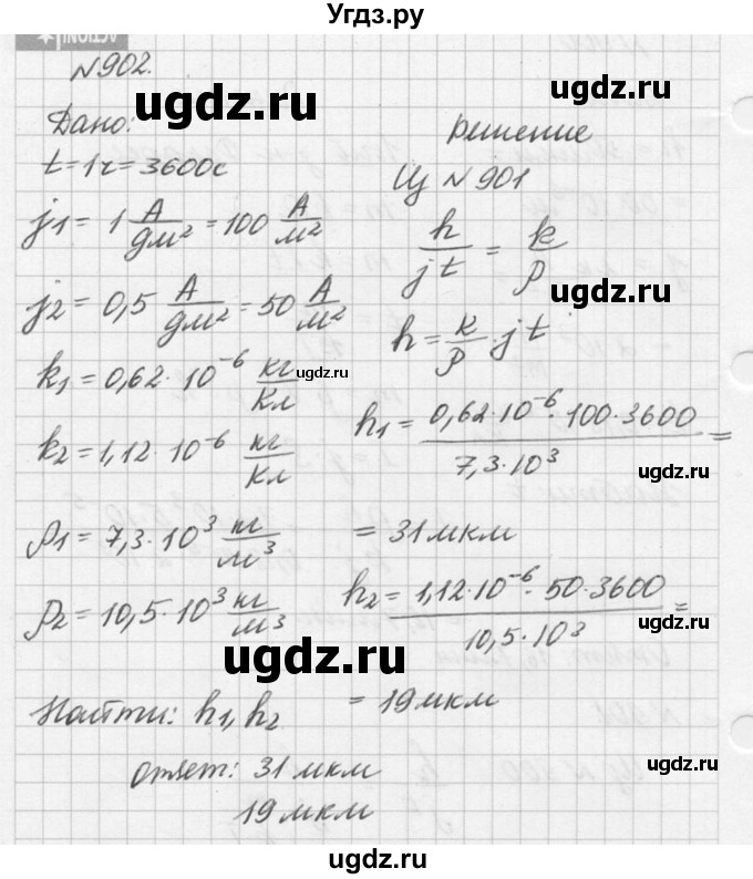 ГДЗ (Решебник №1) по физике 10 класс (задачник) А.П. Рымкевич / номер / 902