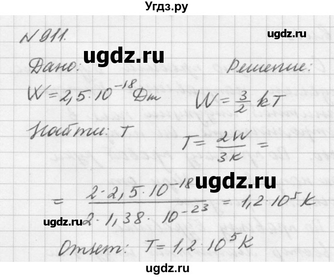 ГДЗ (Решебник №1) по физике 10 класс (задачник) А.П. Рымкевич / номер / 911