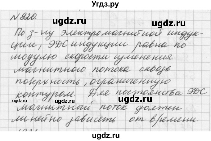 ГДЗ (Решебник №1) по физике 10 класс (задачник) А.П. Рымкевич / номер / 920