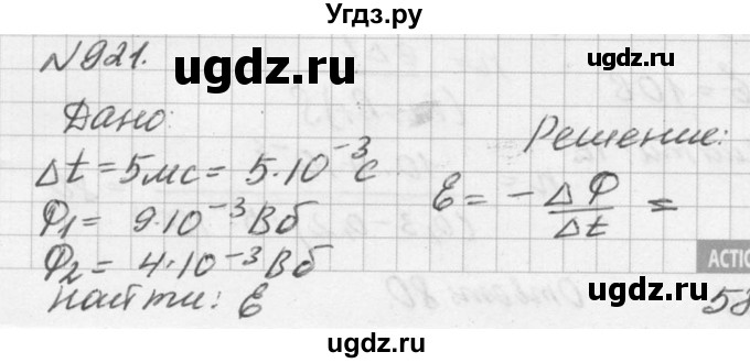 ГДЗ (Решебник №1) по физике 10 класс (задачник) А.П. Рымкевич / номер / 921
