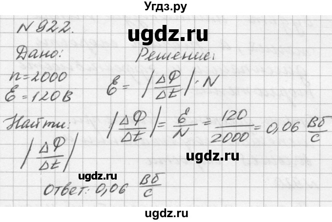 ГДЗ (Решебник №1) по физике 10 класс (задачник) А.П. Рымкевич / номер / 922