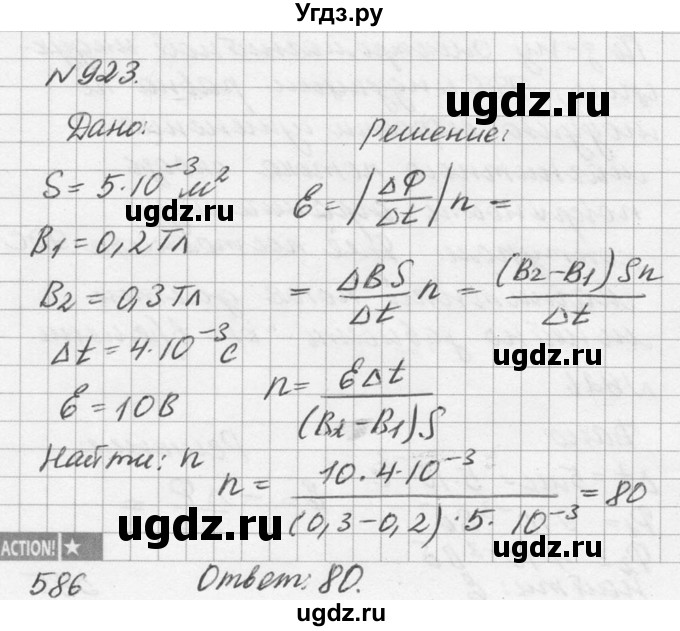 ГДЗ (Решебник №1) по физике 10 класс (задачник) А.П. Рымкевич / номер / 923