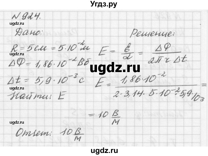 ГДЗ (Решебник №1) по физике 10 класс (задачник) А.П. Рымкевич / номер / 924