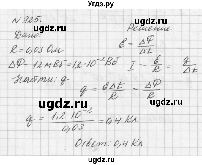 ГДЗ (Решебник №1) по физике 10 класс (задачник) А.П. Рымкевич / номер / 925
