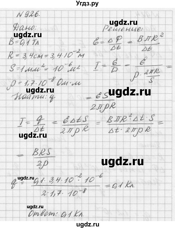 ГДЗ (Решебник №1) по физике 10 класс (задачник) А.П. Рымкевич / номер / 926