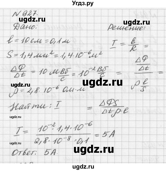 ГДЗ (Решебник №1) по физике 10 класс (задачник) А.П. Рымкевич / номер / 927