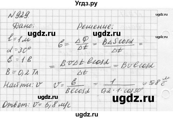 ГДЗ (Решебник №1) по физике 10 класс (задачник) А.П. Рымкевич / номер / 929