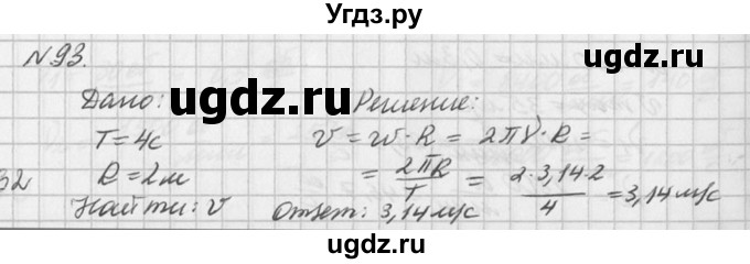 ГДЗ (Решебник №1) по физике 10 класс (задачник) А.П. Рымкевич / номер / 93