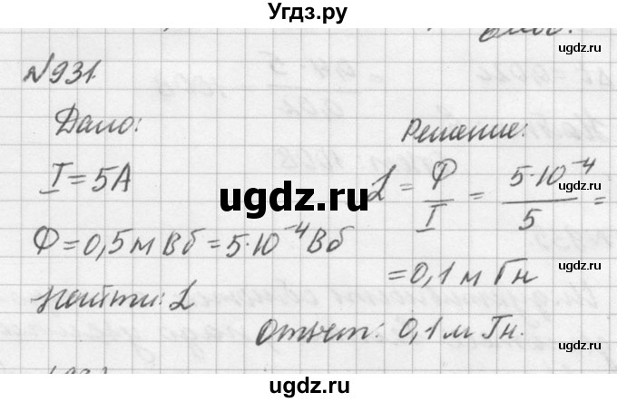 ГДЗ (Решебник №1) по физике 10 класс (задачник) А.П. Рымкевич / номер / 931