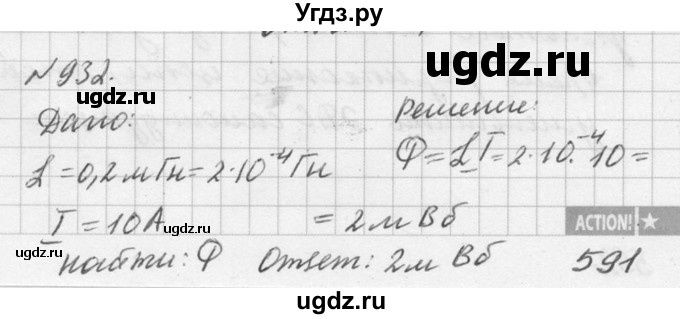ГДЗ (Решебник №1) по физике 10 класс (задачник) А.П. Рымкевич / номер / 932