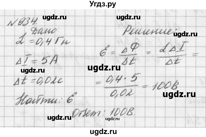 ГДЗ (Решебник №1) по физике 10 класс (задачник) А.П. Рымкевич / номер / 934