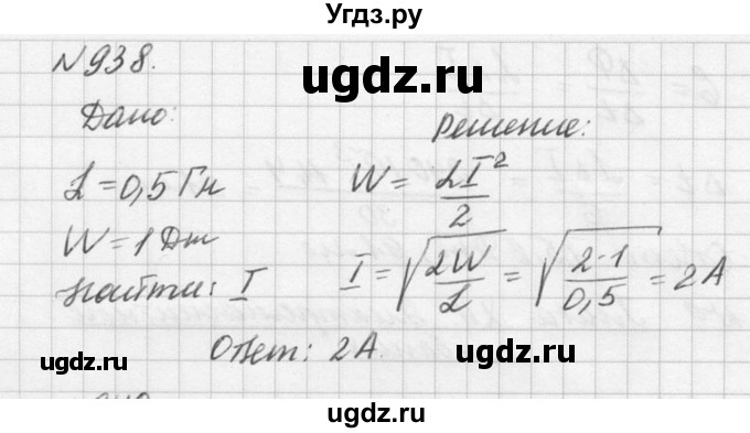 ГДЗ (Решебник №1) по физике 10 класс (задачник) А.П. Рымкевич / номер / 938