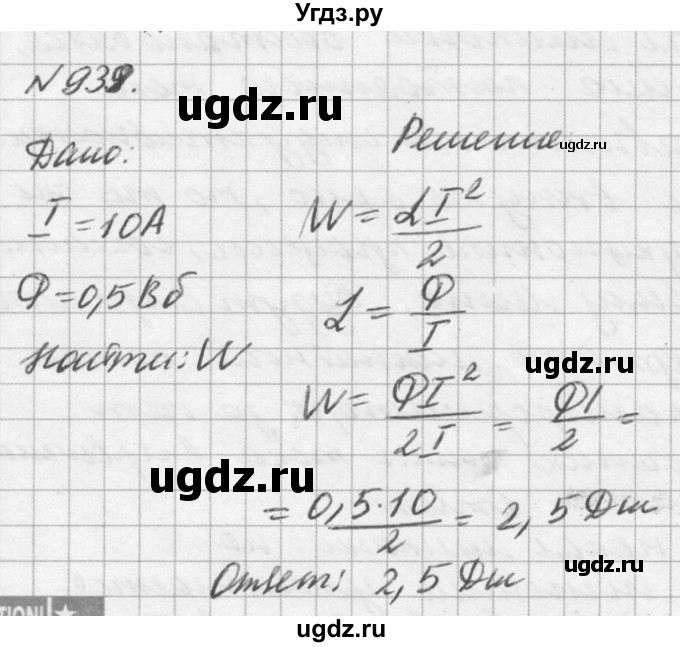 ГДЗ (Решебник №1) по физике 10 класс (задачник) А.П. Рымкевич / номер / 939