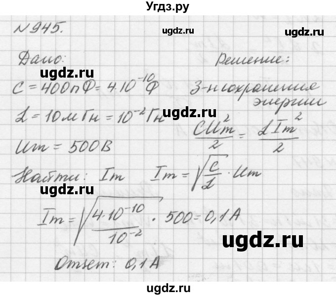 ГДЗ (Решебник №1) по физике 10 класс (задачник) А.П. Рымкевич / номер / 945