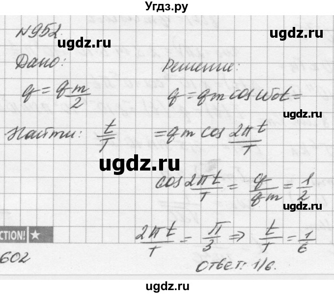 ГДЗ (Решебник №1) по физике 10 класс (задачник) А.П. Рымкевич / номер / 952