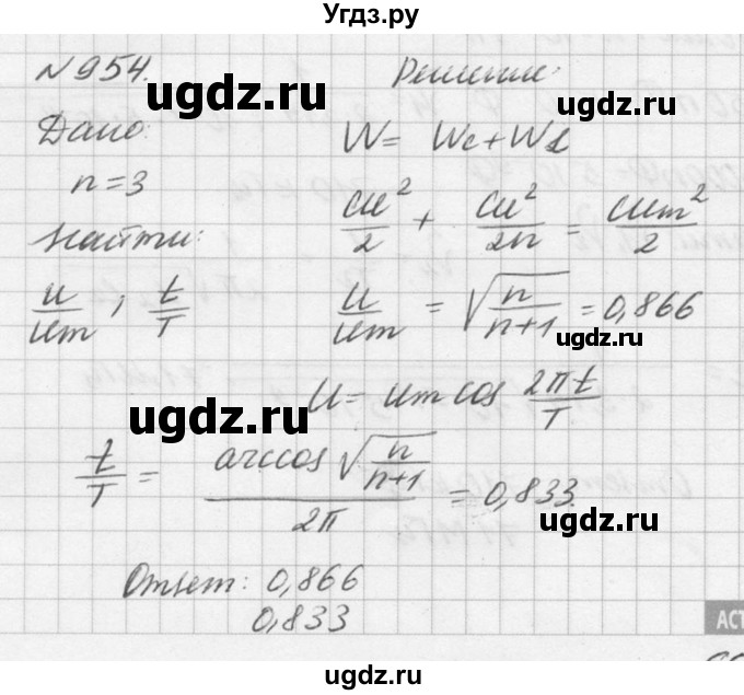 ГДЗ (Решебник №1) по физике 10 класс (задачник) А.П. Рымкевич / номер / 954