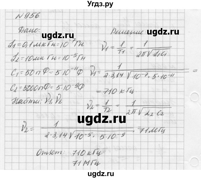 ГДЗ (Решебник №1) по физике 10 класс (задачник) А.П. Рымкевич / номер / 956