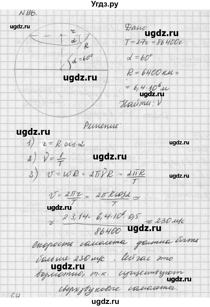 ГДЗ (Решебник №1) по физике 10 класс (задачник) А.П. Рымкевич / номер / 96