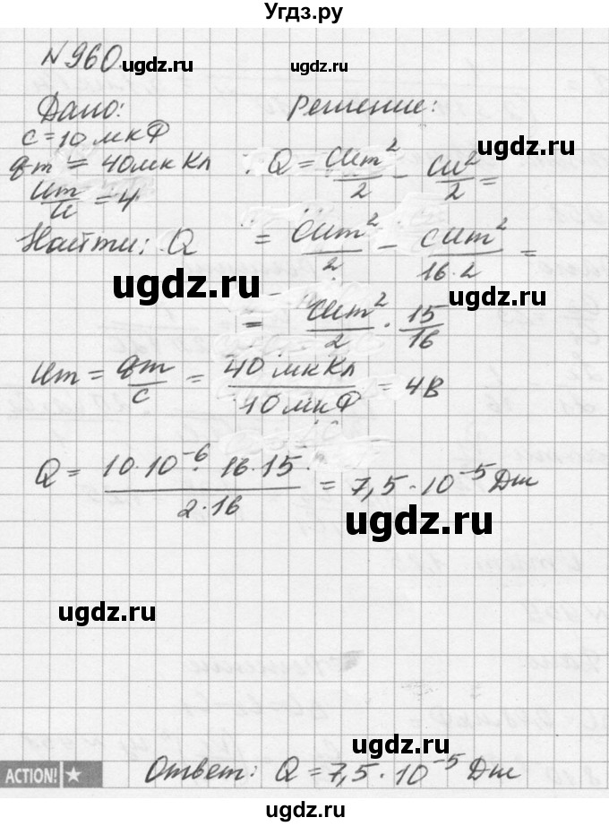 ГДЗ (Решебник №1) по физике 10 класс (задачник) А.П. Рымкевич / номер / 960